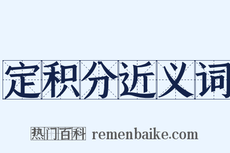 定积分近义词是什么意思的图片